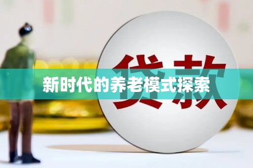 盐水新时代的养老模式探索