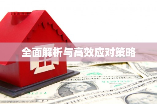 盐水全面解析与高效应对策略