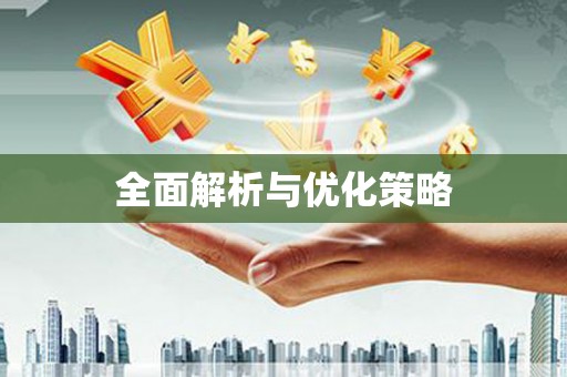 盐水全面解析与优化策略