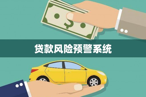 盐水贷款风险预警系统